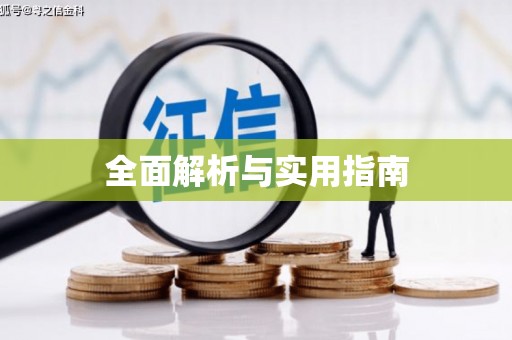 利津全面解析与实用指南