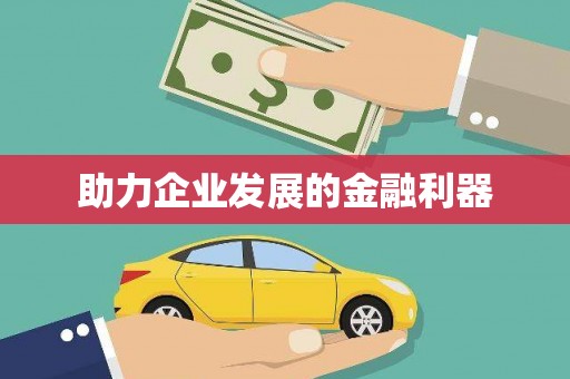 利津助力企业发展的金融利器