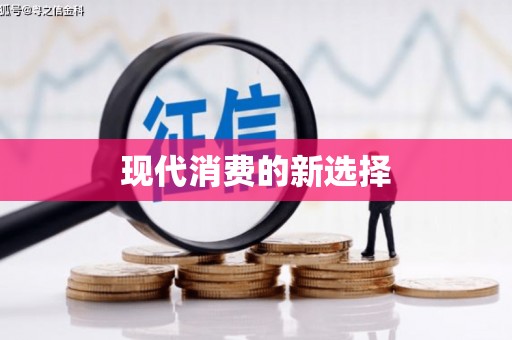 利津现代消费的新选择
