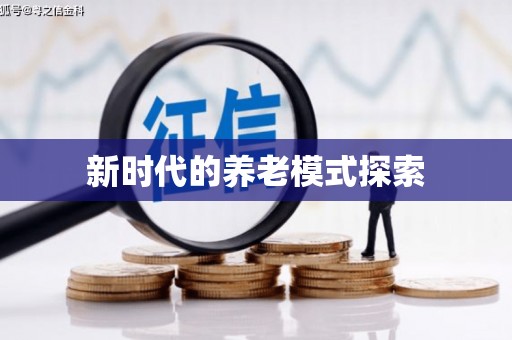 利津新时代的养老模式探索
