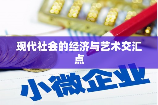 利津现代社会的经济与艺术交汇点
