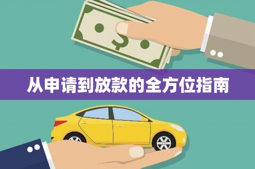 利津从申请到放款的全方位指南