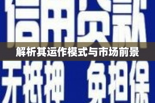 利津解析其运作模式与市场前景