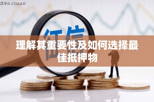 利津理解其重要性及如何选择最佳抵押物