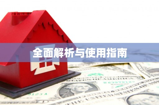 利津全面解析与使用指南