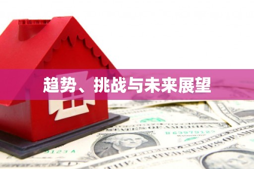利津趋势、挑战与未来展望