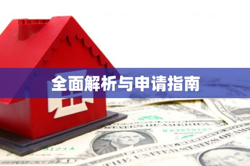 利津全面解析与申请指南