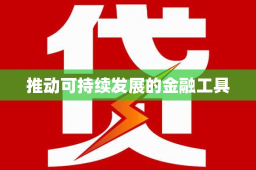 利津推动可持续发展的金融工具
