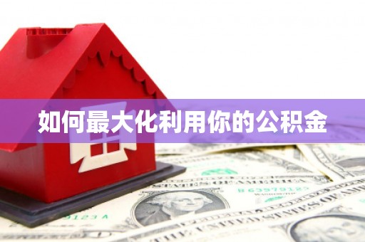 利津如何最大化利用你的公积金