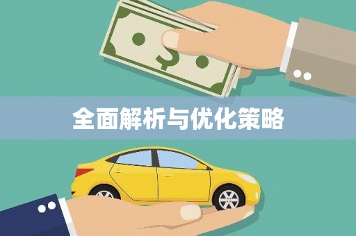 利津全面解析与优化策略