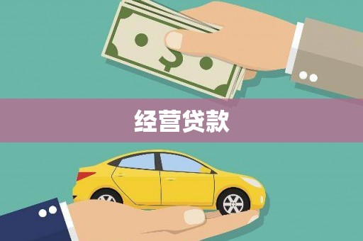 利津经营贷款