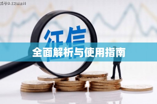 利津全面解析与使用指南