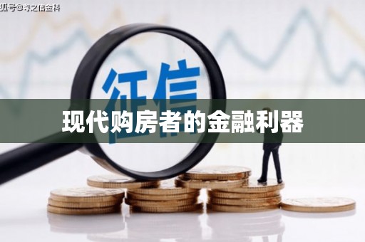 利津现代购房者的金融利器