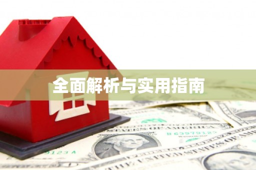 利津全面解析与实用指南