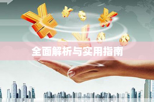 利津全面解析与实用指南