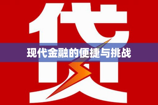 利津现代金融的便捷与挑战