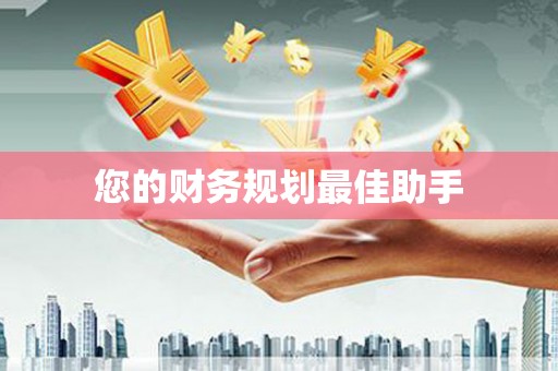 利津您的财务规划最佳助手