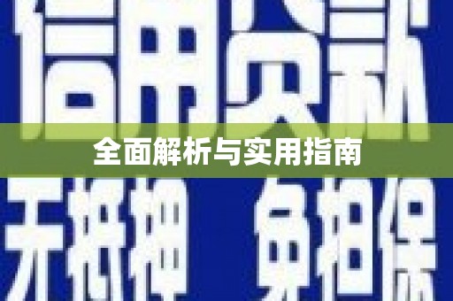 利津全面解析与实用指南