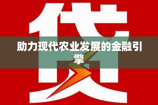 利津助力现代农业发展的金融引擎