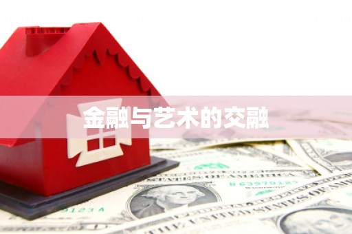 利津金融与艺术的交融