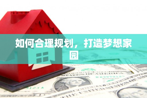 利津如何合理规划，打造梦想家园