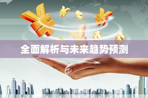 利津全面解析与未来趋势预测