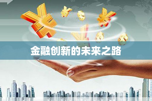 利津金融创新的未来之路