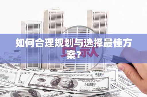 利津如何合理规划与选择最佳方案？