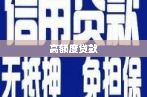 利津高额度贷款