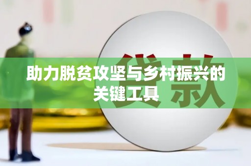 利津助力脱贫攻坚与乡村振兴的关键工具