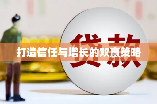 利津打造信任与增长的双赢策略
