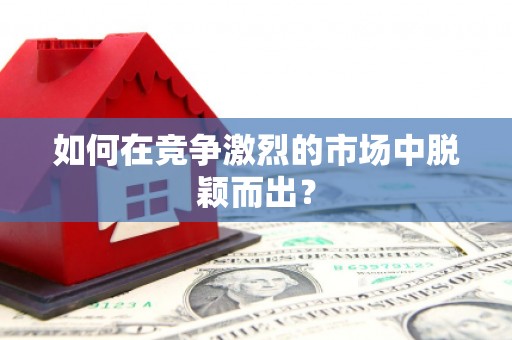 利津如何在竞争激烈的市场中脱颖而出? 利津如何在竞争激烈的市场中脱颖而出?