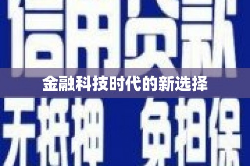 利津金融科技时代的新选择