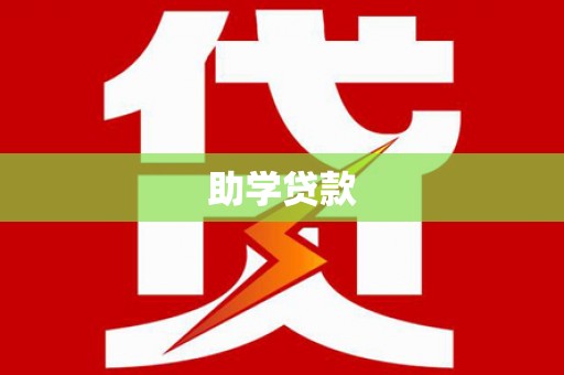 利津助学贷款