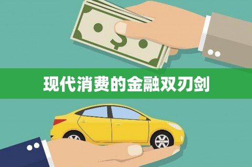利津现代消费的金融双刃剑