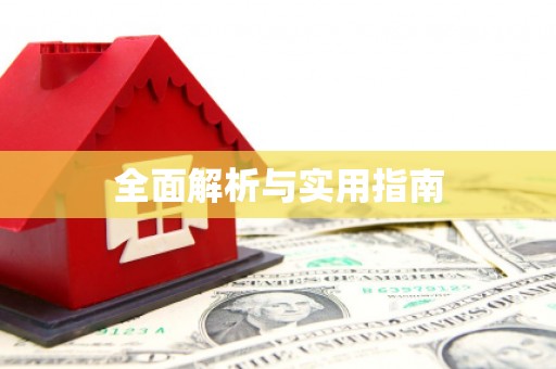利津全面解析与实用指南