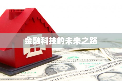 利津金融科技的未来之路