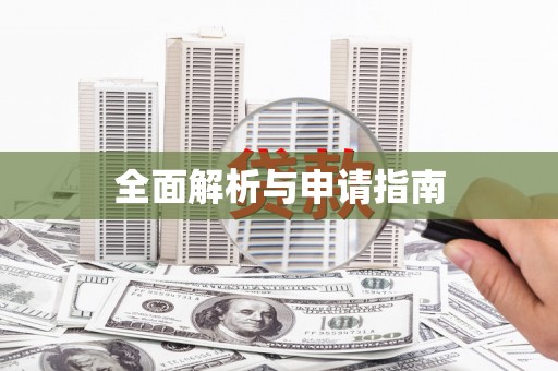利津全面解析与申请指南
