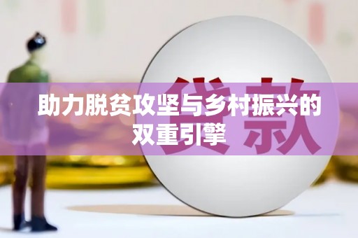 利津助力脱贫攻坚与乡村振兴的双重引擎