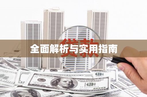 利津全面解析与实用指南
