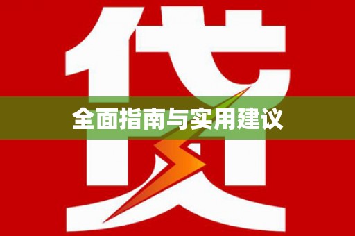 利津全面指南与实用建议