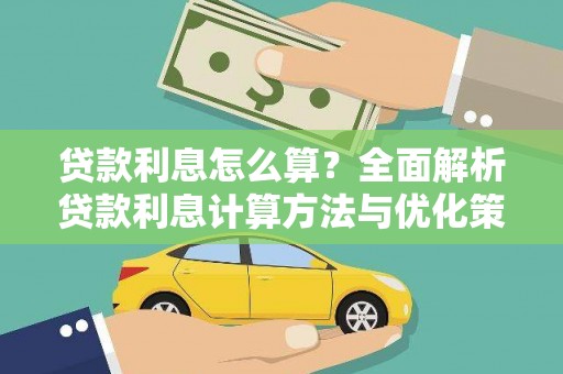 利津贷款利息怎么算？全面解析贷款利息计算方法与优化策略