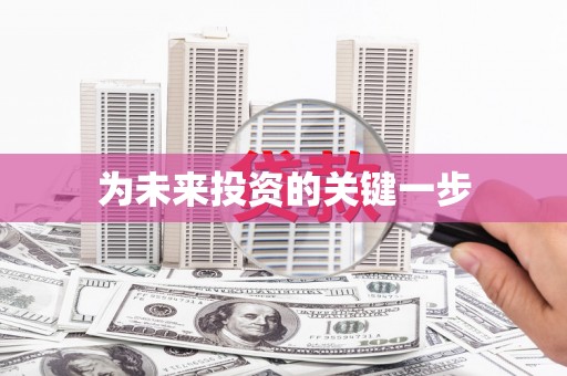 利津为未来投资的关键一步
