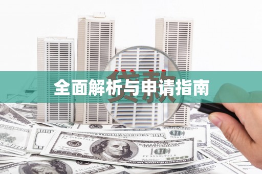 利津全面解析与申请指南