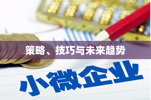利津策略、技巧与未来趋势
