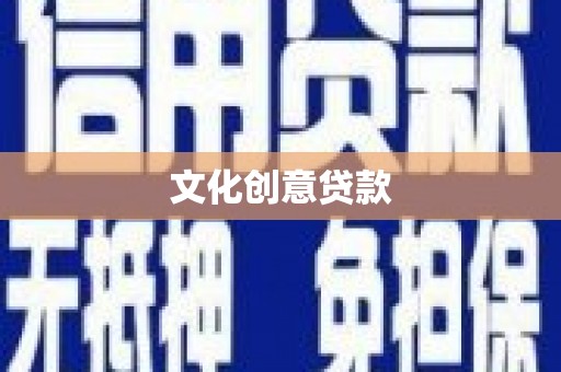 利津文化创意贷款