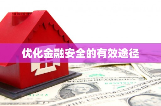 利津优化金融安全的有效途径