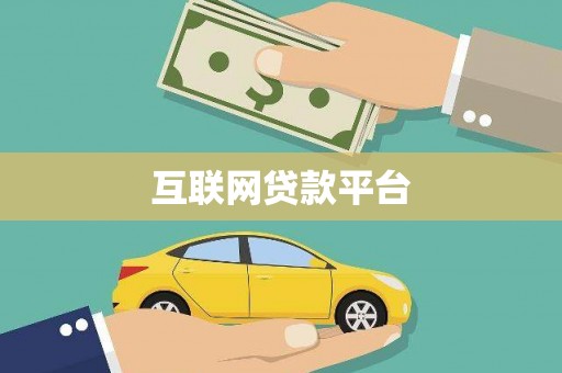 利津互联网贷款平台