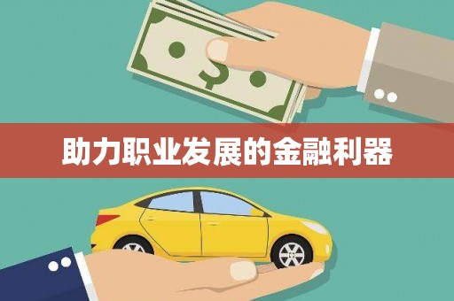 利津助力职业发展的金融利器