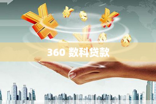 利津360 数科贷款